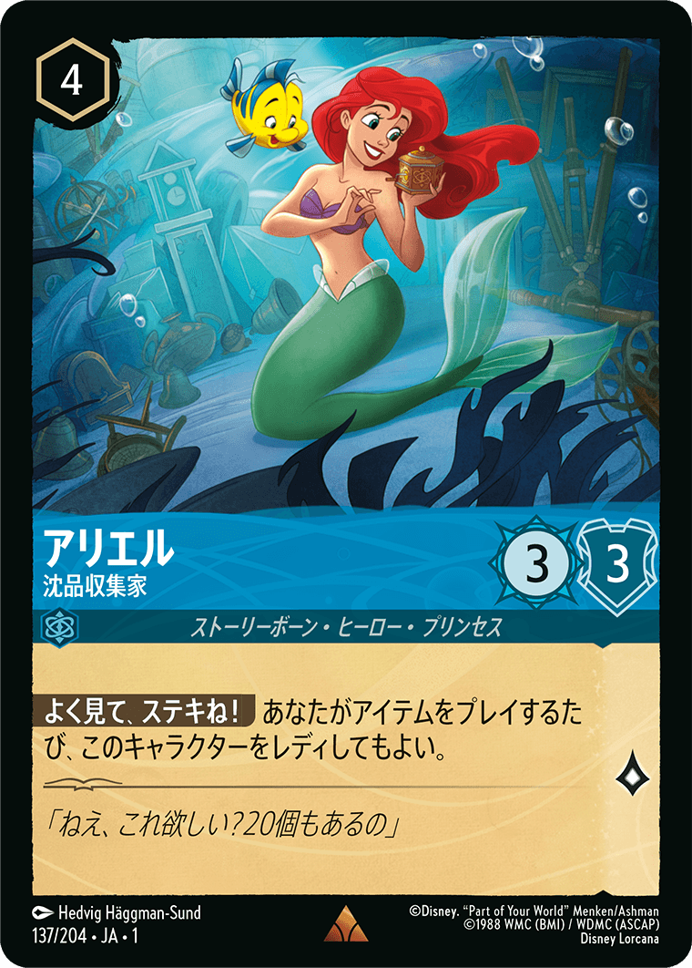 [137]【FOIL】アリエル 沈品収集家【1弾】[R][サファイア]