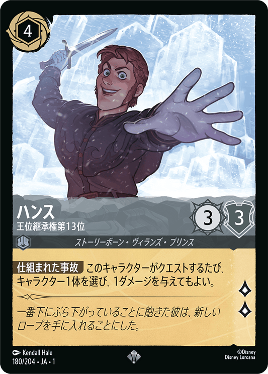 [180]【FOIL】ハンス 王位継承権第13位【1弾】[SR][スティール]