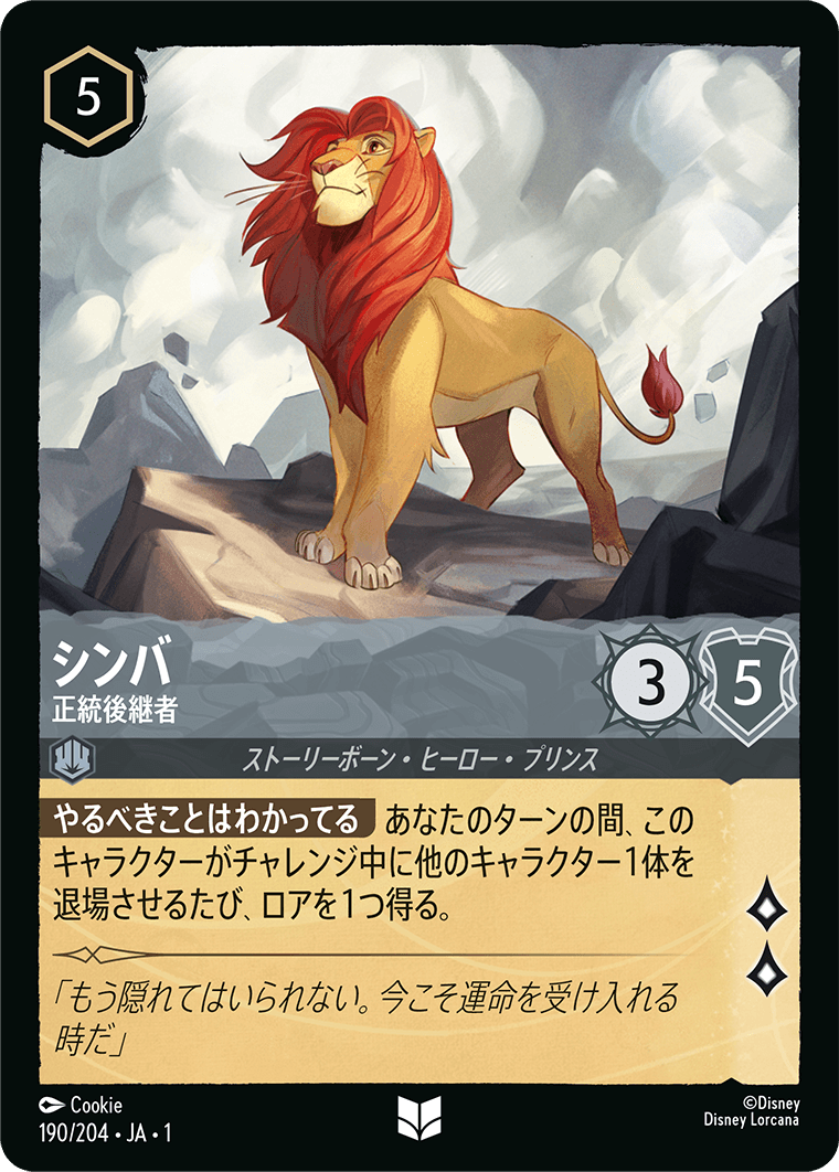 [190]【FOIL】シンバ 正統後継者【1弾】[UC][スティール]
