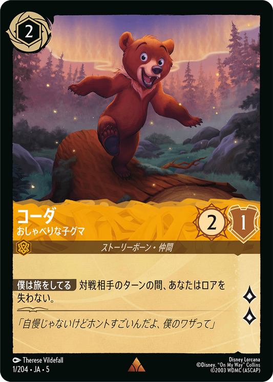 [001]コーダ おしゃべりな子グマ【5弾】[R][アンバー]