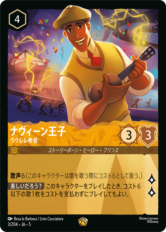 [003]【FOIL】ナヴィーン王子 ウクレレ奏者【5弾】[L][アンバー]