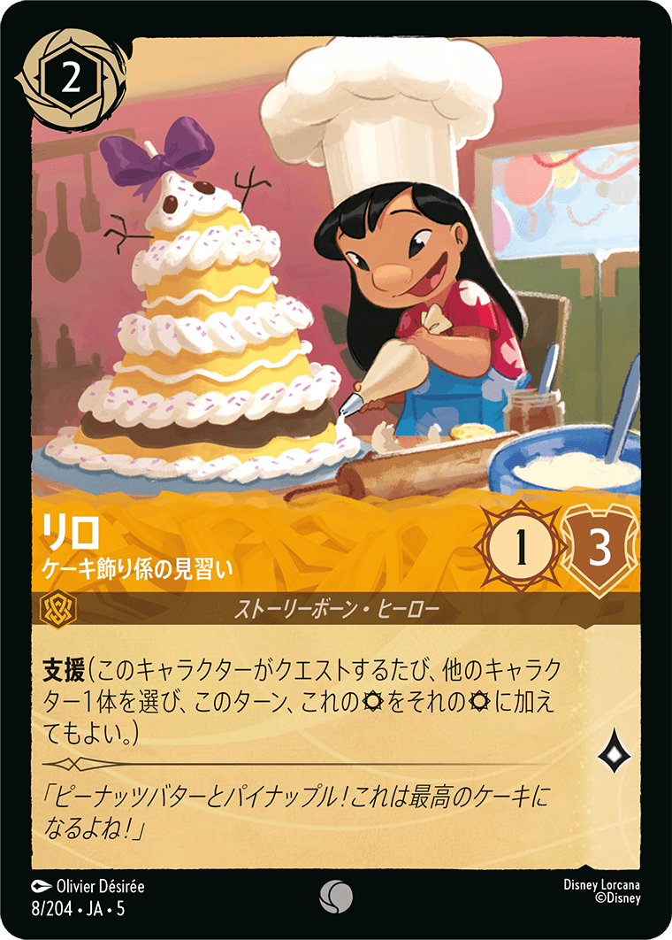 [008]【FOIL】リロ ケーキ飾り係の見習い【5弾】[C][アンバー]