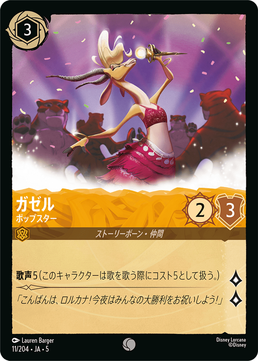 [011]ガゼル ポップスター【5弾】[C][アンバー]