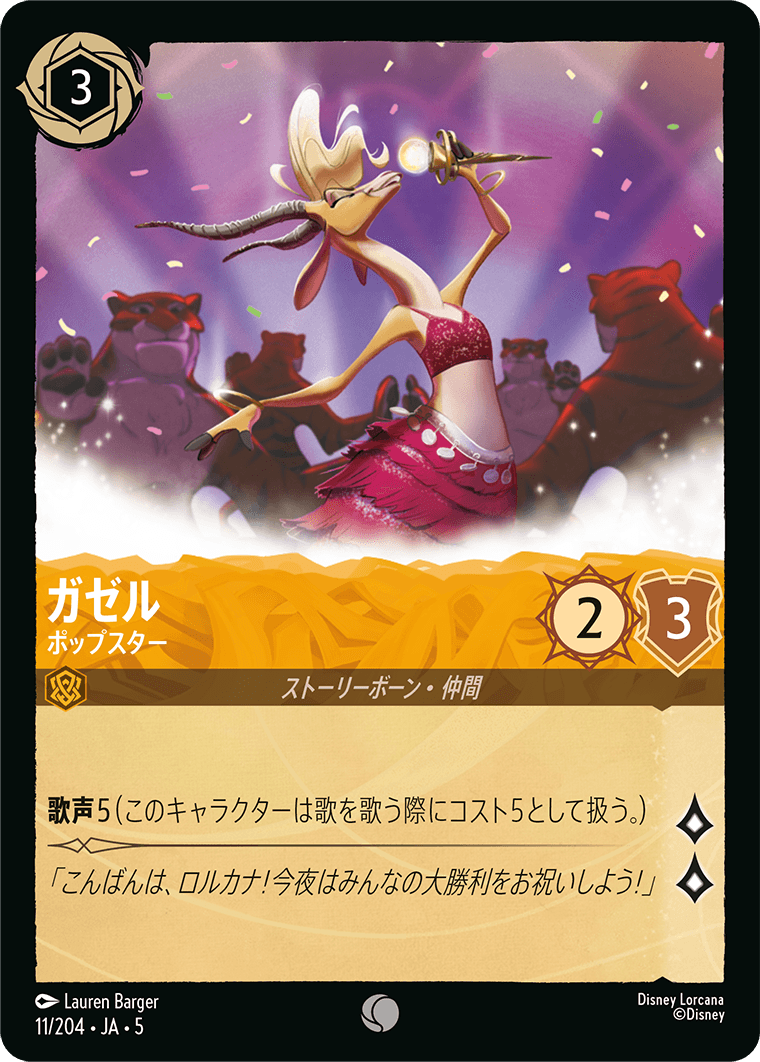 [011]ガゼル ポップスター【5弾】[C][アンバー]