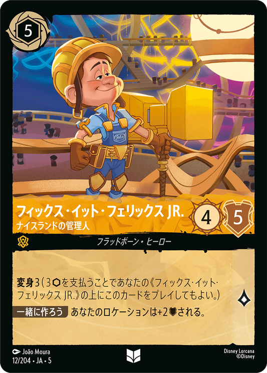 [012]フィックス・イット・フェリックスJR. ナイスランドの管理人【5弾】[UC][アンバー]