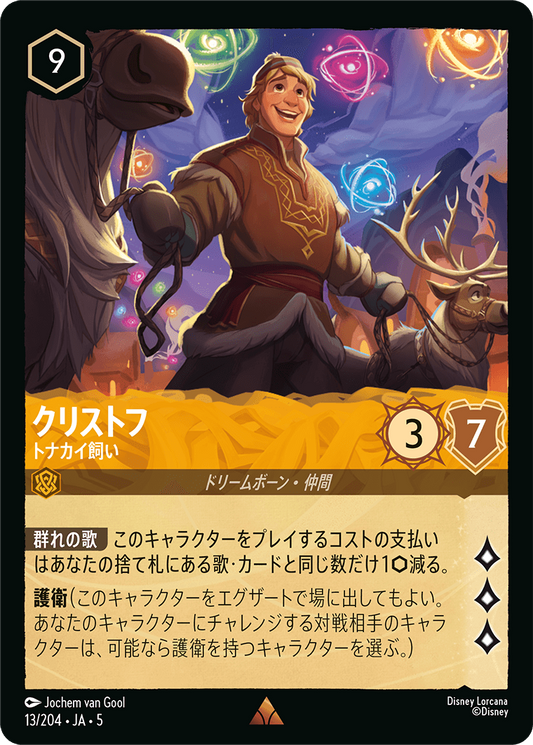 [013]【FOIL】クリストフ トナカイ飼い【5弾】[R][アンバー]