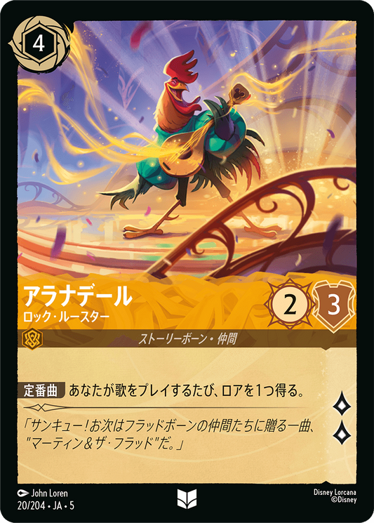 [020]【FOIL】アラナデール ロック・ルースター【5弾】[UC][アンバー]