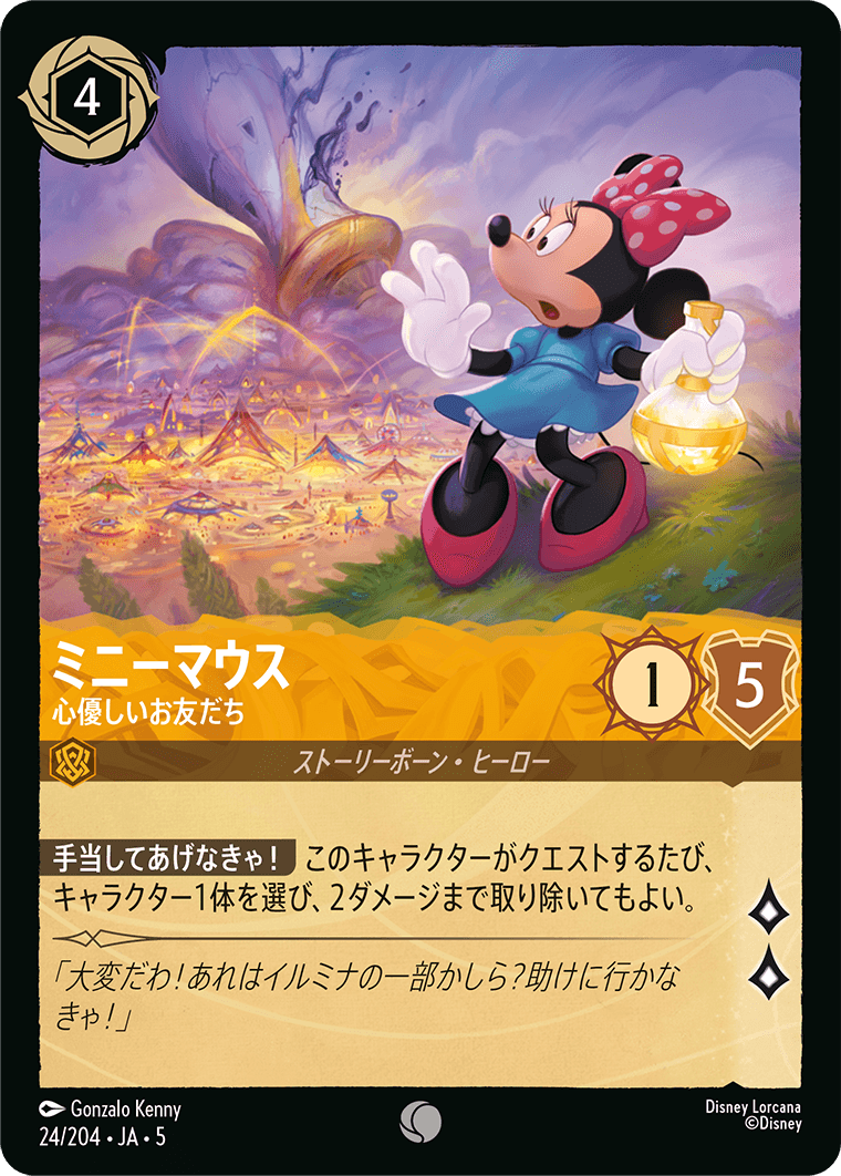 [024]【FOIL】ミニーマウス 心優しいお友だち【5弾】[C][アンバー]