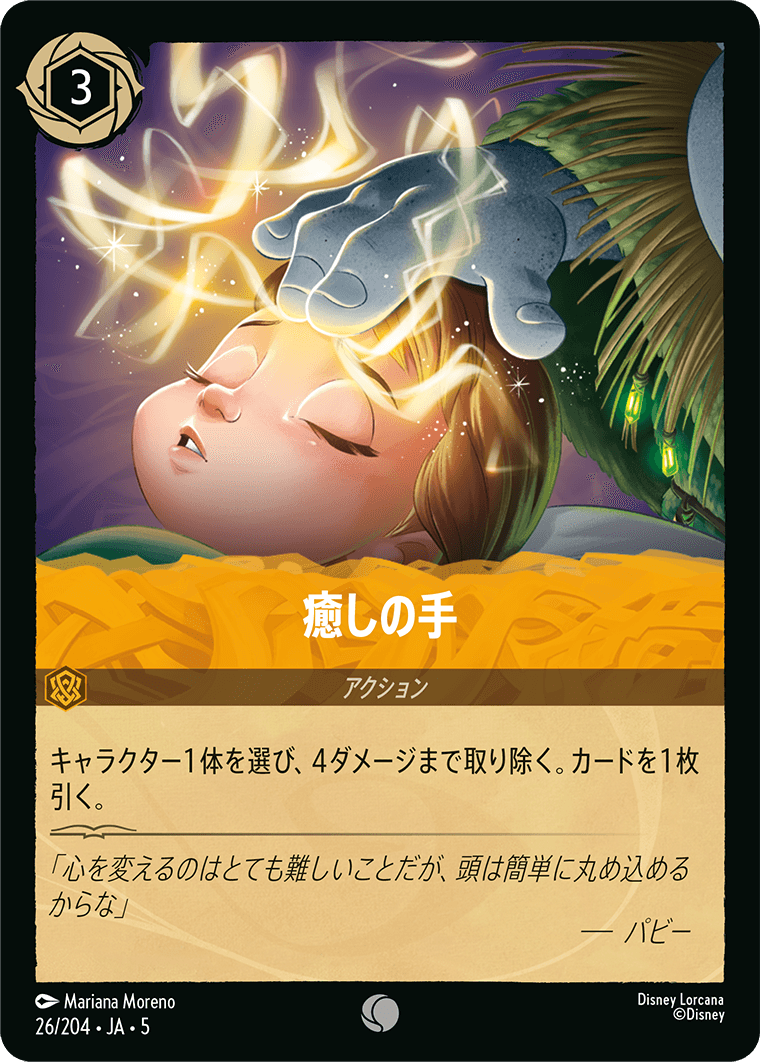 [026]癒しの手【5弾】[C][アンバー]