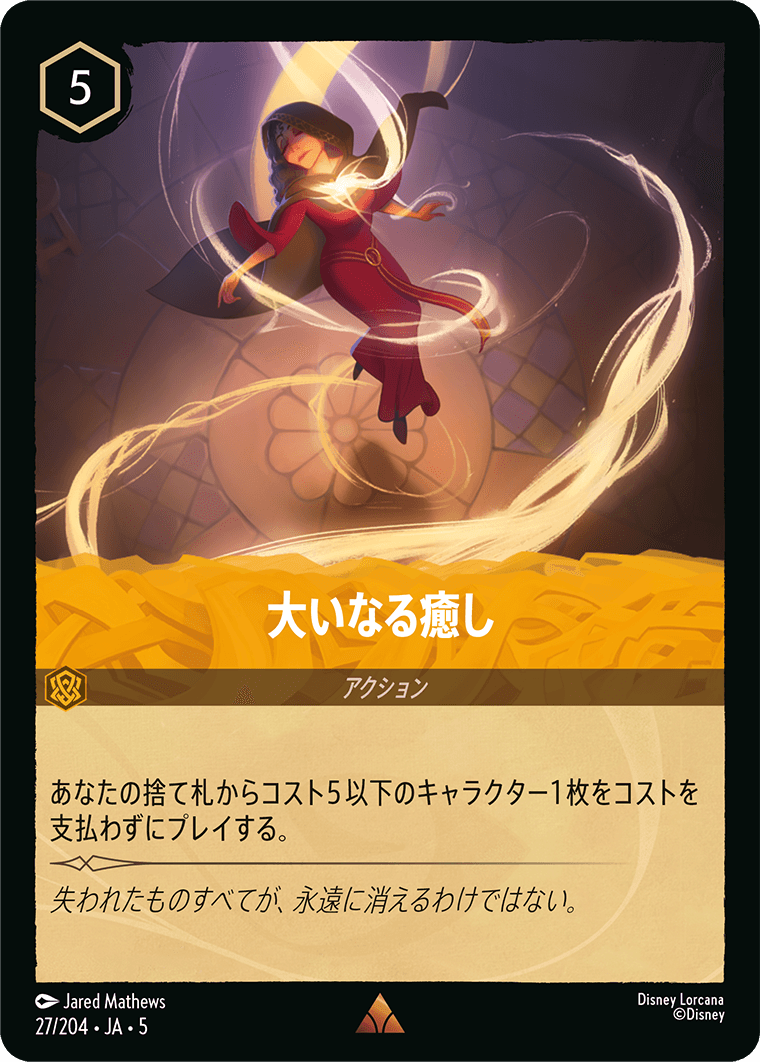 [027]大いなる癒し【5弾】[R][アンバー]