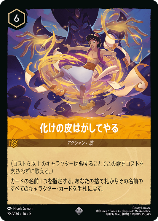 [028]化けの皮はがしてやる【5弾】[SR][アンバー]