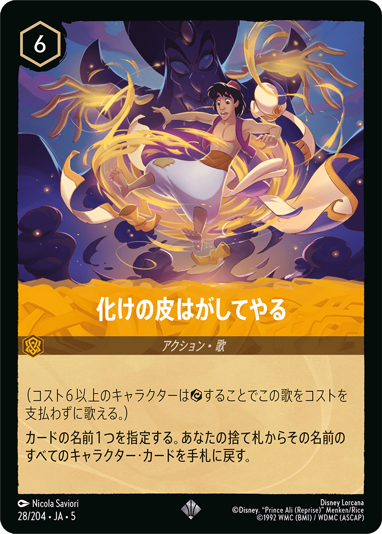 [028]化けの皮はがしてやる【5弾】[SR][アンバー]