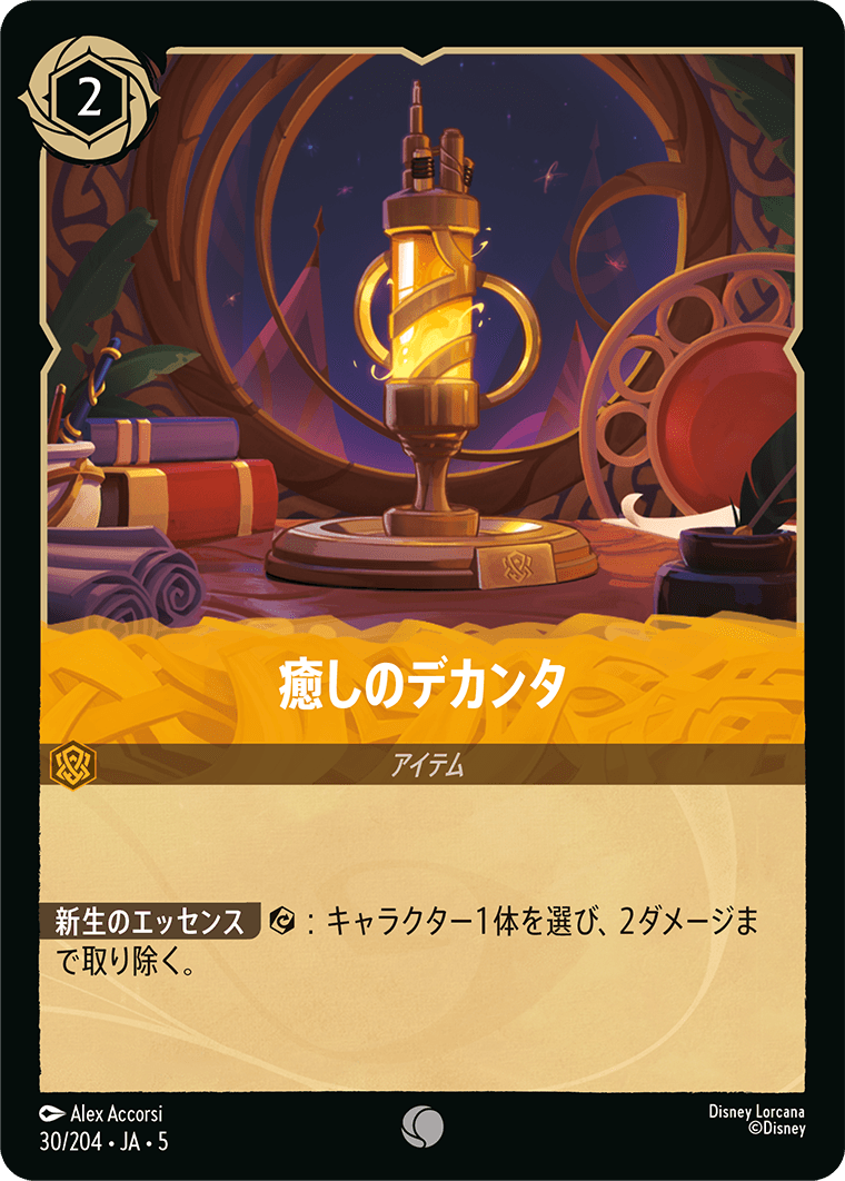 [030]【FOIL】癒しのデカンタ【5弾】[C][アンバー]