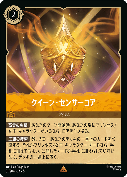 [031]【FOIL】クイーン・センサーコア【5弾】[R][アンバー]