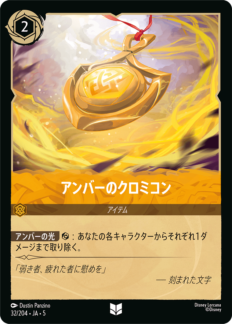 [032]【FOIL】アンバーのクロミコン【5弾】[UC][アンバー]