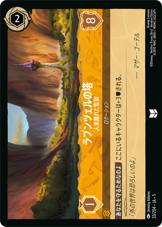 [033]ラプンツェルの塔 人里離れた監獄【5弾】[UC][アンバー]