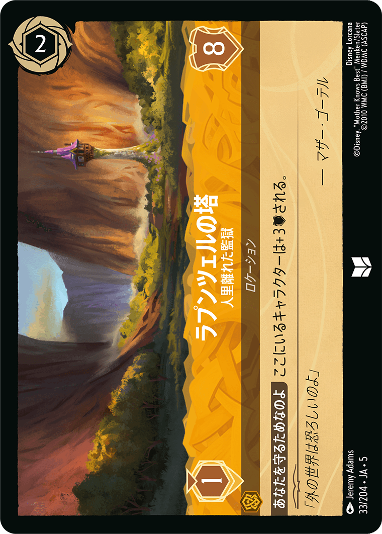 [033]ラプンツェルの塔 人里離れた監獄【5弾】[UC][アンバー]