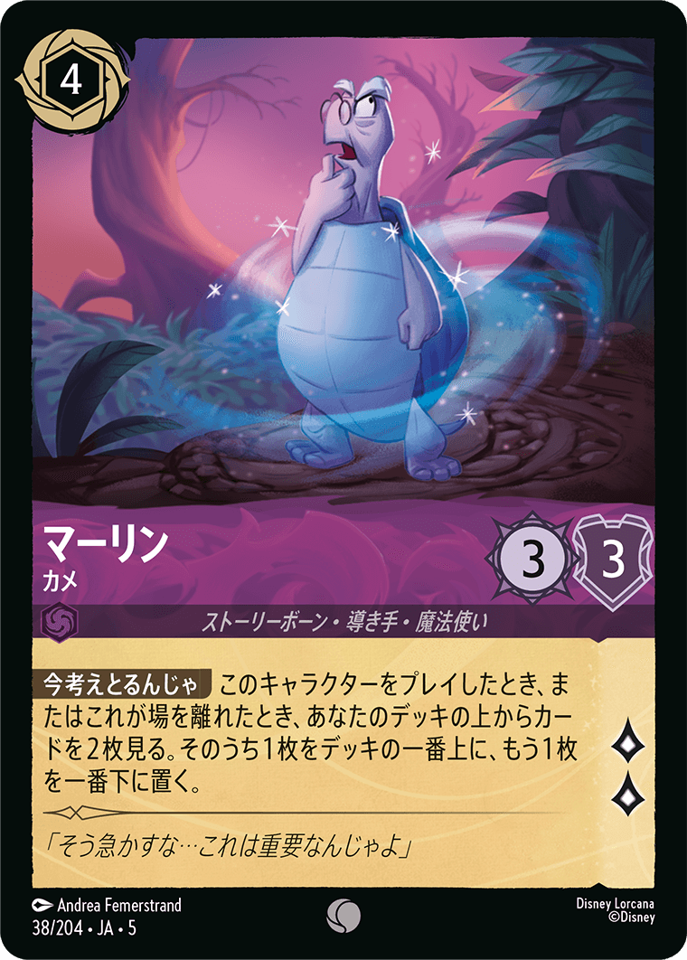 [038]【FOIL】マリーン カメ【5弾】[C][アメジスト]