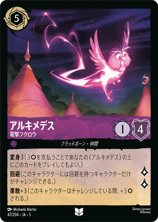 [047]【FOIL】アルキメデス 電撃フクロウ【5弾】[UC][アメジスト]