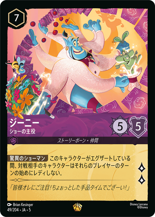 [049]【FOIL】ジーニー ショーの主役【5弾】[L][アメジスト]