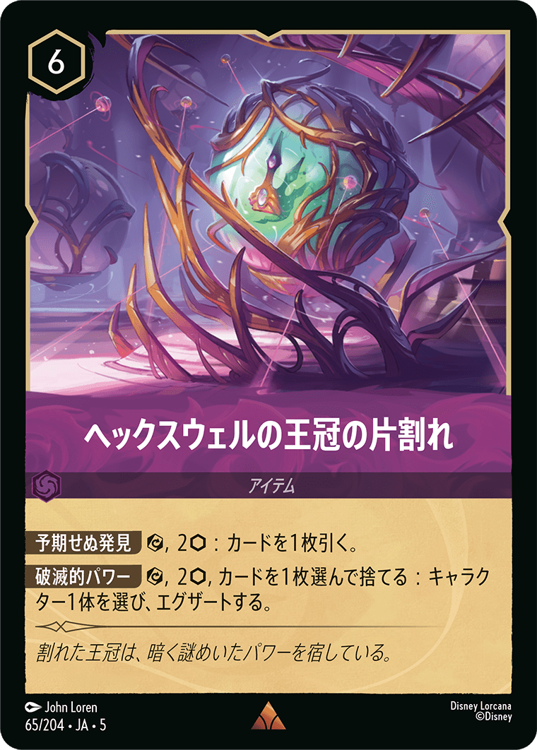 [065]【FOIL】ヘックスウェルの王冠の片割れ【5弾】[R][アメジスト]