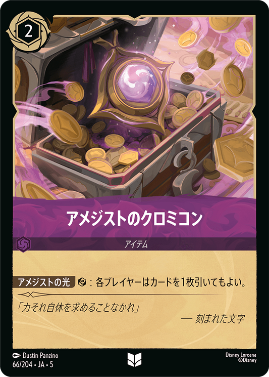 [066]【FOIL】アメジストのクロミコン【5弾】[UC][アメジスト]