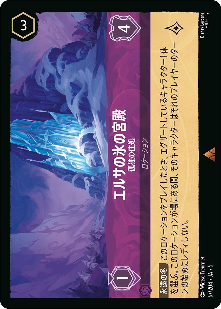 [067]【FOIL】エルサの氷の宮殿 孤独の住処【5弾】[R][アメジスト]