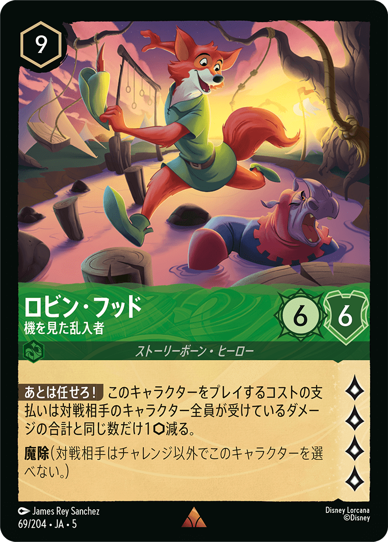 [069]【FOIL】ロビン・フッド 機を見た乱入者【5弾】[R][エメラルド]