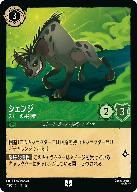 [070]【FOIL】シェンジ スカーの共犯者【5弾】[UC][エメラルド]