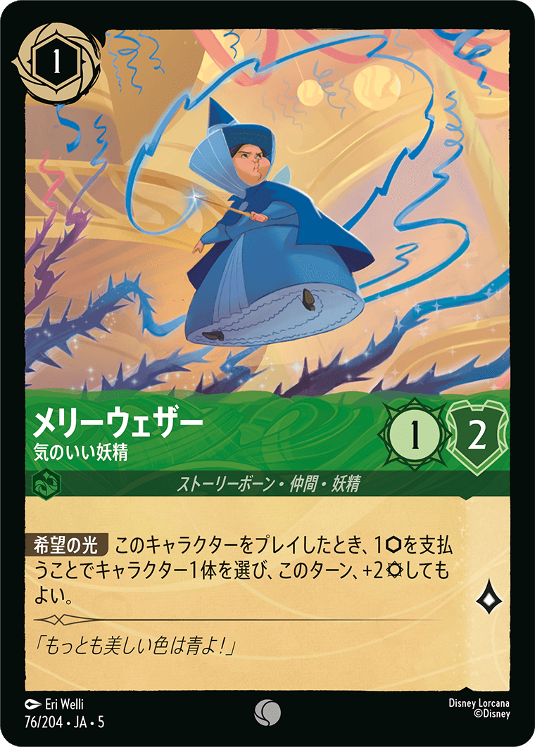 [076]【FOIL】メリーウェザー 気のいい妖精【5弾】[C][エメラルド]