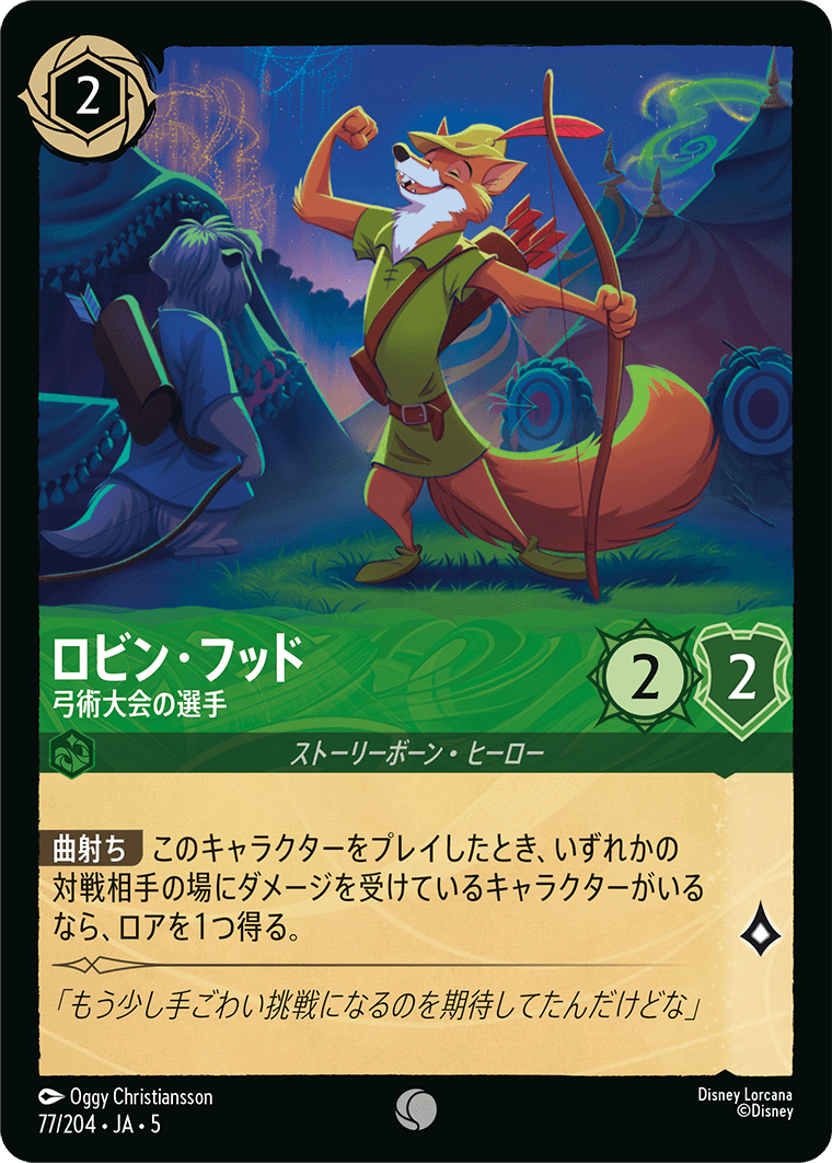 [077]【FOIL】ロビン・フッド 弓術大会の選手【5弾】[C][エメラルド]