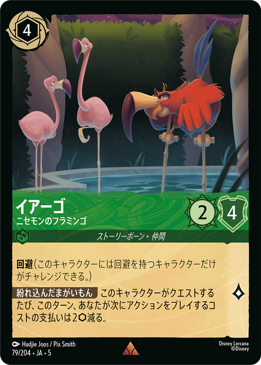 [079]【FOIL】イアーゴ ニセモンのフラミンゴ【5弾】[R][エメラルド]