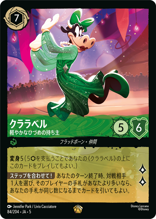 [084]【FOIL】クララベル 軽やかなひづめの持ち主【5弾】[L][エメラルド]