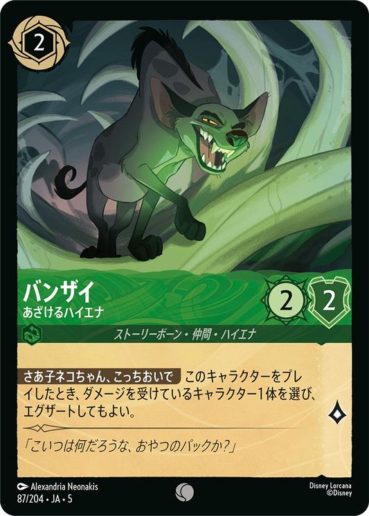 [087]【FOIL】バンザイ あざけるハイエナ【5弾】[C][エメラルド]