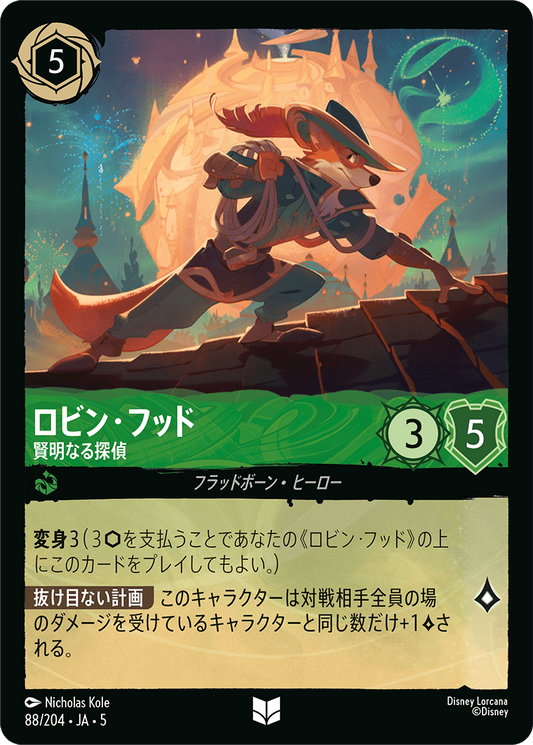 [088]【FOIL】ロビン・フッド 賢明なる探偵【5弾】[UC][エメラルド]