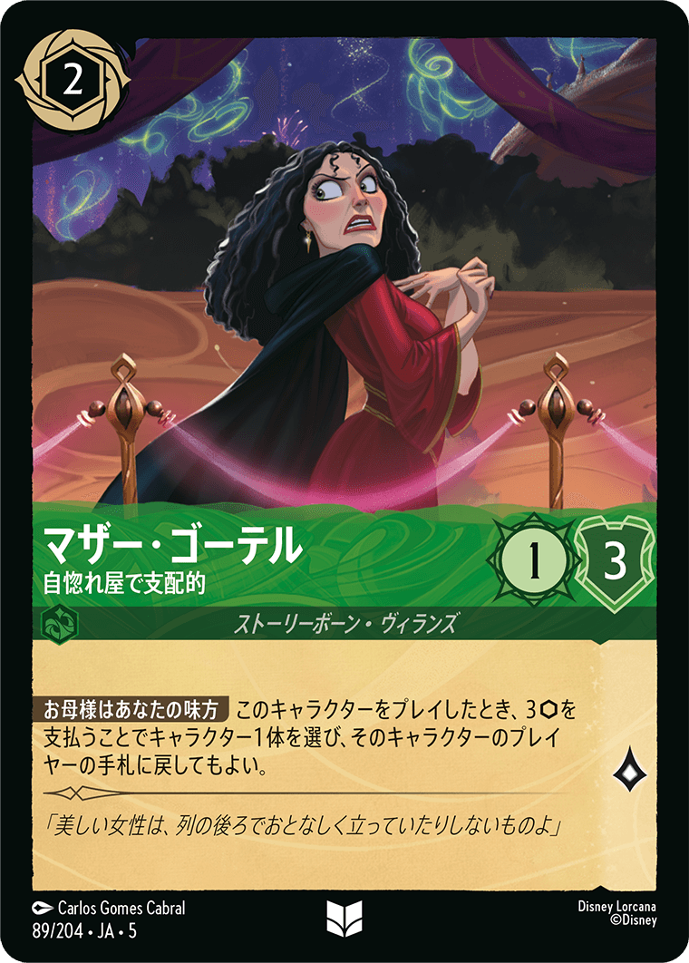 [089]【FOIL】マザー・ゴーテル 自惚れ屋で支配的【5弾】[UC][エメラルド]