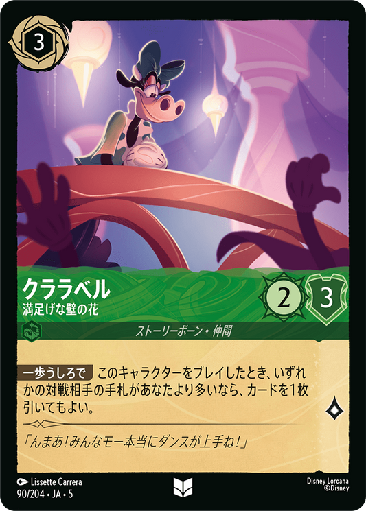 [090]クララベル 満足げな壁の花【5弾】[UC][エメラルド]