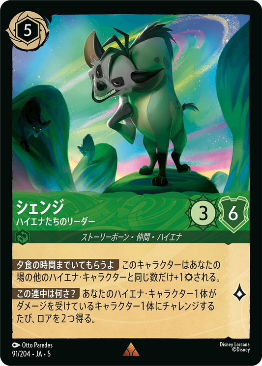 [091]【FOIL】シェンジ ハイエナたちのリーダー【5弾】[R][エメラルド]