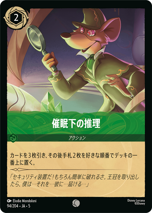 [094]【FOIL】催眠下の推理【5弾】[C][エメラルド]