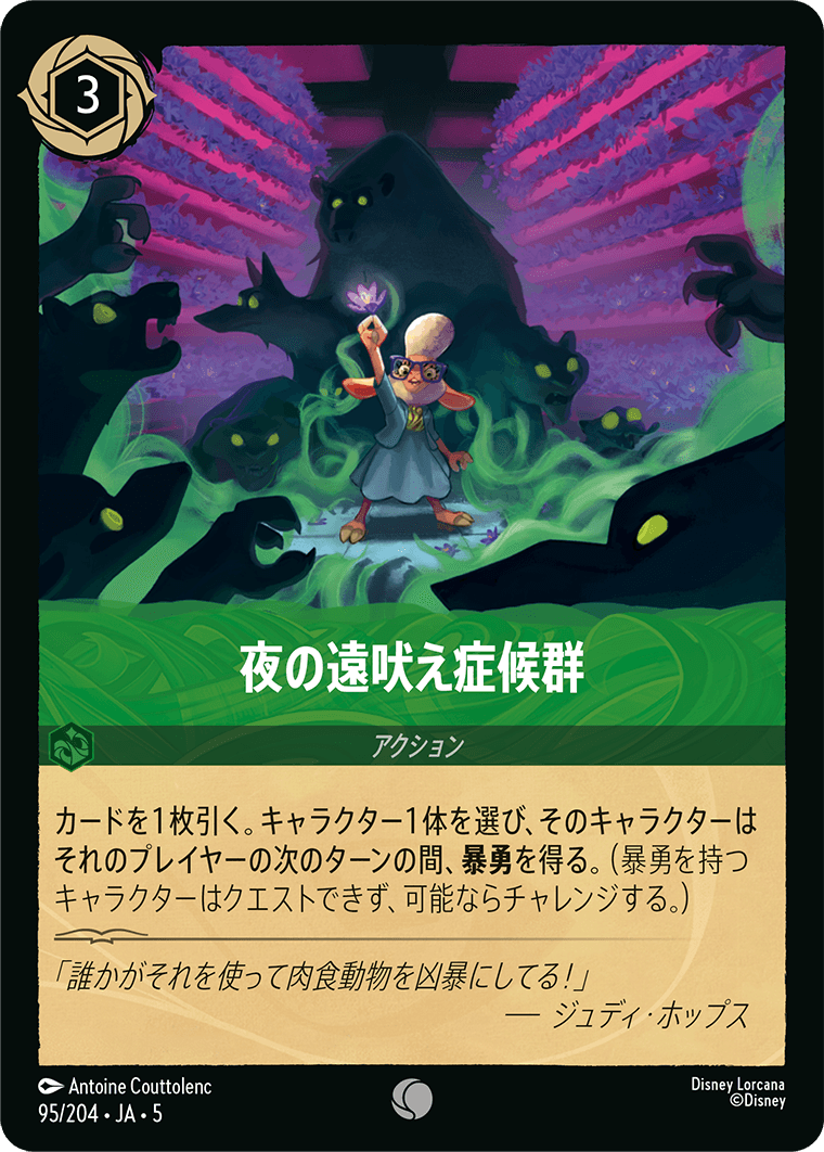 [095]【FOIL】夜の遠吠え症候群【5弾】[C][エメラルド]