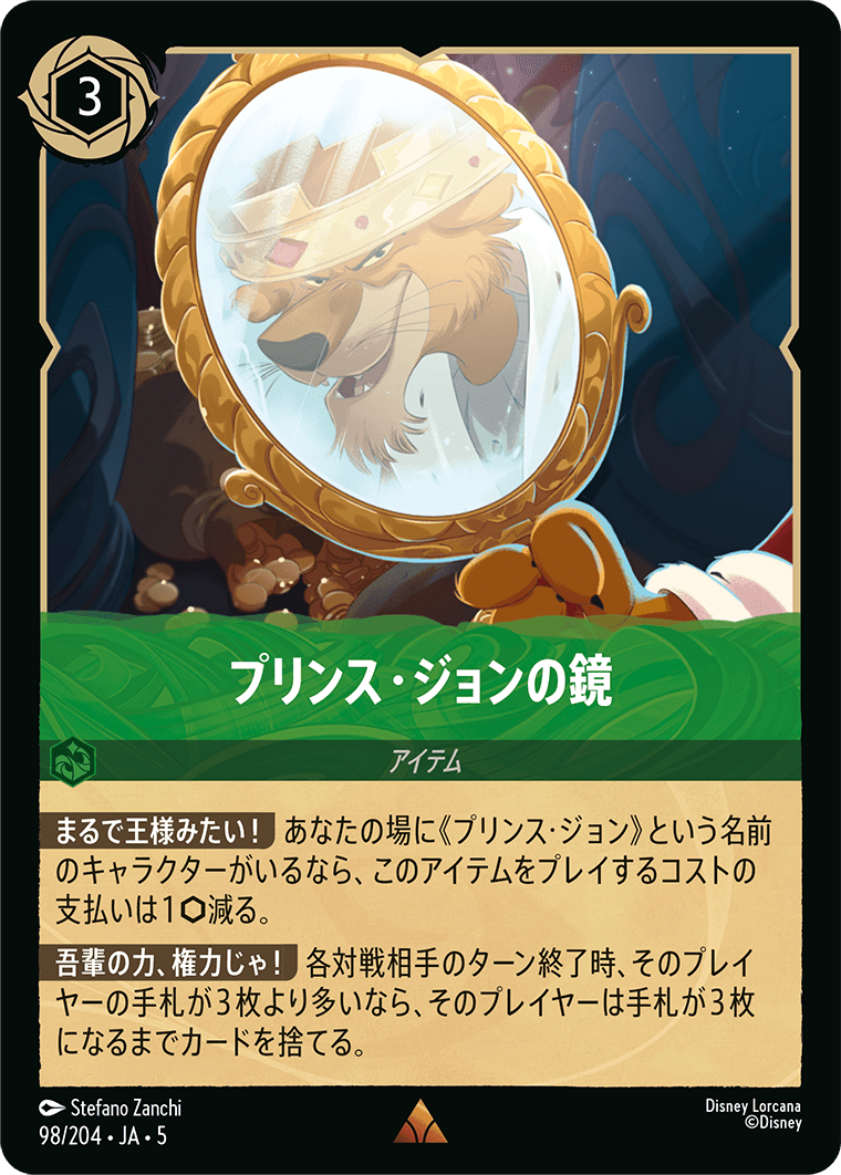 [098]プリンス・ジョンの鏡【5弾】[R][エメラルド]