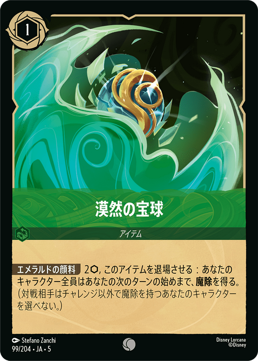 [099]【FOIL】漠然の宝球【5弾】[C][エメラルド]