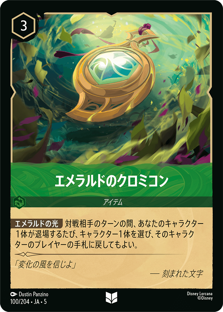 [100]【FOIL】エメラルドのクロミコン【5弾】[UC][エメラルド]