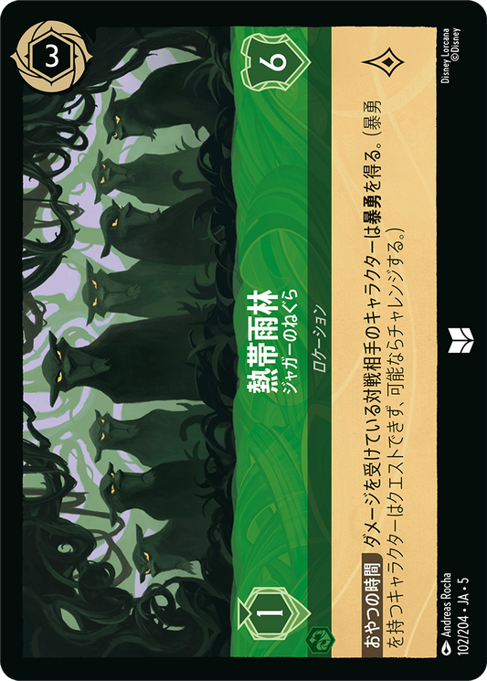 [102]【FOIL】熱帯雨林 ジャガーのねぐら【5弾】[UC][エメラルド]