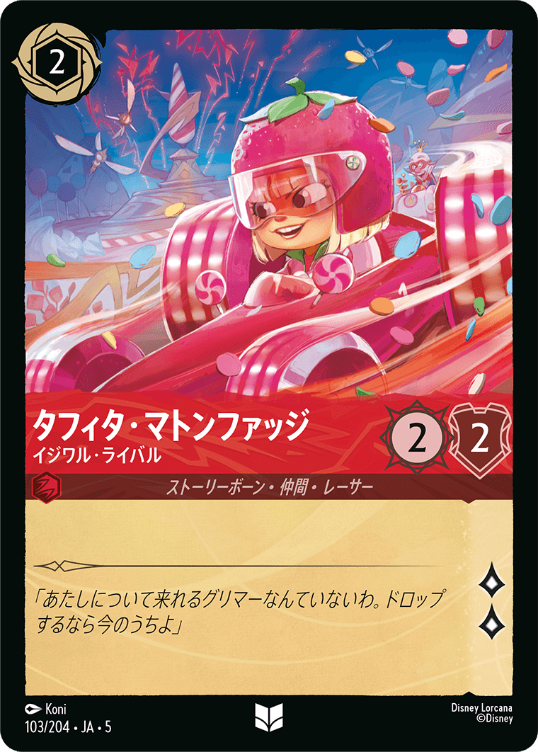 [103]【FOIL】タフィタ・マトンファッジ イジワル・ライバル【5弾】[UC][ルビー]
