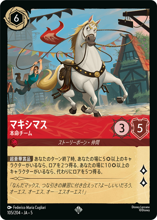 [105]【FOIL】マキシマス 本命チーム【5弾】[SR][ルビー]