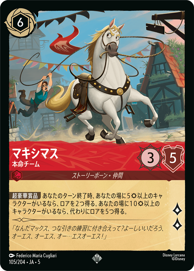 [105]マキシマス 本命チーム【5弾】[SR][ルビー]