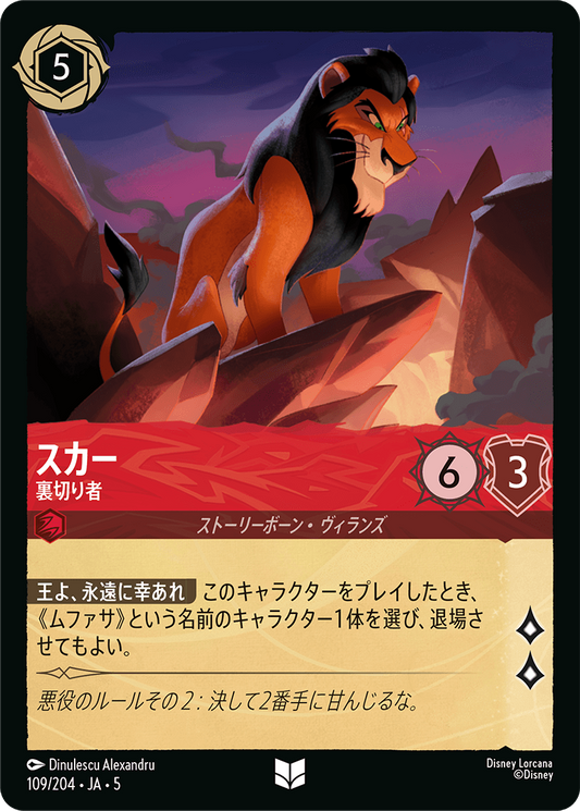 [109]【FOIL】スカー 裏切り者【5弾】[UC][ルビー]