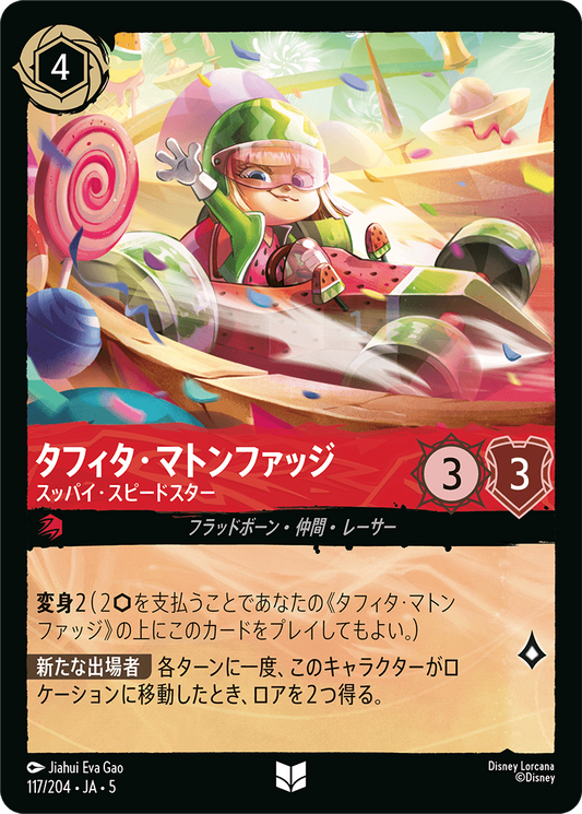 [117]【FOIL】タフィタ・マトンファッジ スッパイ・スピードスター【5弾】[UC][ルビー]