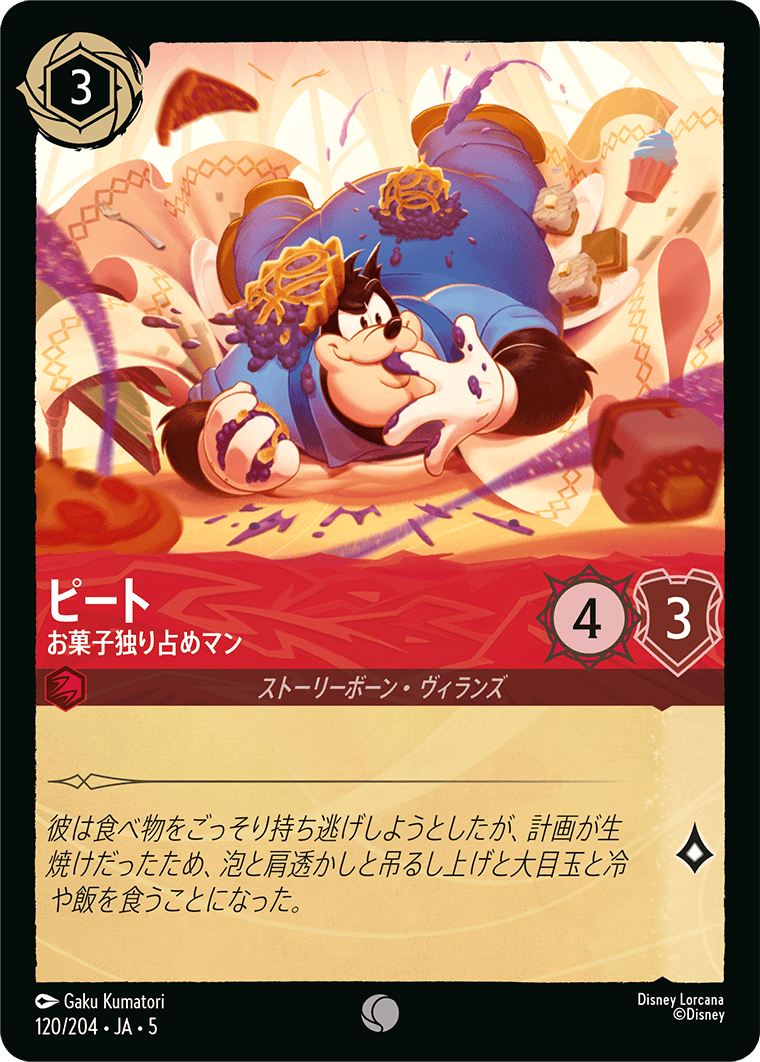 [120]【FOIL】ピート お菓子独り占めマン【5弾】[C][ルビー]